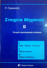 Στοιχεία Μηχανών ΙΙ - Στοιχεία περιστροφικής κινήσεως Κ'-Μ'