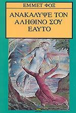Ανακάλυψε τον αληθινό σου εαυτό