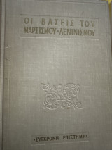 Οι βάσεις του μαρξισμού - λενινισμού Α τόμος