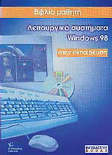 Λειτουργικά συστήματα Windows XP στην εκπαίδευση: Πρακτικές ασκήσεις