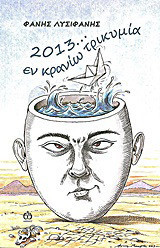 2013... εν κρανίω τρικυμία