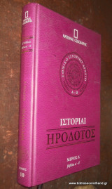 Ιστορίαι Ηροδότου - μέρος Α΄Βιβλία α΄-δ΄