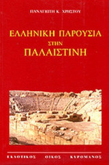 ΕΛΛΗΝΙΚΗ ΠΑΡΟΥΣΙΑ ΣΤΗΝ ΠΑΛΑΙΣΤΙΝΗ