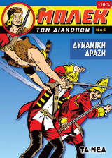 Μπλεκ Δυναμική Δράση