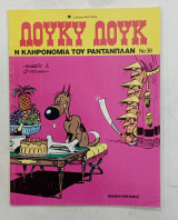 Λουκυ λουκ