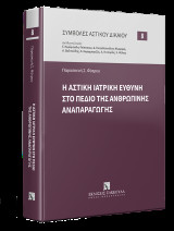Η αστική ιατρική ευθύνη στο πεδίο της ανθρώπινης αναπαραγωγής