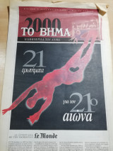 Βήμα Ειδική Έκδοση - 21 ερωτήματα για τον 21ο Αιώνα