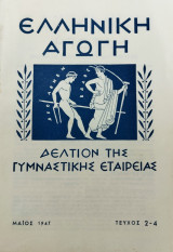 Ελληνική αγωγή - Δελτίο της γυμναστικής εταιρείας - Τεύχος 2-4 - Μάιος 1947