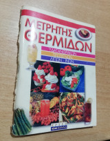 Μετρητής Θερμίδων