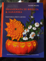 Σκαλίσματα σε φρούτα & λαχανικά