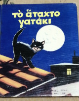 Το άταχτο γατάκι