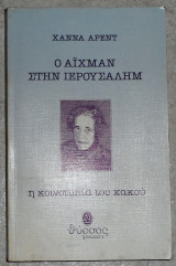 Ο αιχμαν στην ιερουσαλημ 1995 Hannah Arendt