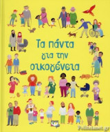ΤΑ ΠΑΝΤΑ ΓΙΑ ΤΗΝ ΟΙΚΟΓΕΝΕΙΑ
