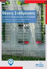 Θέσεις Στάθμευσης – Αττική (&Ελαιώνας) και Λοιπή Ελλάδα: Η νομοθεσία συγκεντρωμένη και επικαιροποιημένη όπως έχει τροποποιηθεί και ισχύει σήμερα!