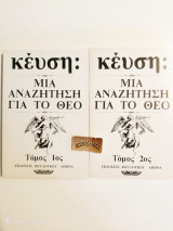 Κέυση μια αναζήτηση για το Θεό δίτομο
