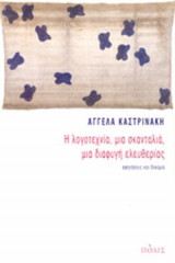 Η ΛΟΓΟΤΕΧΝΙΑ, ΜΙΑ ΣΚΑΝΤΑΛΙΑ, ΜΙΑ ΔΙΑΦΥΓΗ ΕΛΕΥΘΕΡΙΑΣ