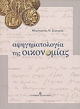 Αφηγηματολογία της οικονομίας: Η διδασκαλία της οικονομικής επιστήμης στην δευτεροβάθμια εκπαίδευση μέσα από τα σχολικά ανθολόγια
