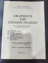 Εφαρμογη των σχεδιων πολεων