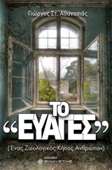 ΤΟ "ΕΥΑΓΕΣ"