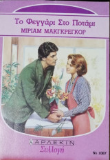 Το φεγγάρι στο ποτάμι Άρλεκιν Συλλογή Νο 1087