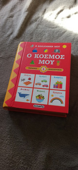 Η βιβλιοθήκη μου. Ο κόσμος μου