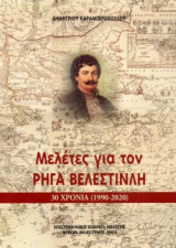 Μελέτες για τον Ρήγα Βελεστινλή: Τριάντα χρόνια (1990-2020)