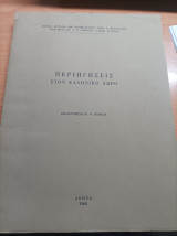 Περιηγήσεις στον ελληνικό χώρο