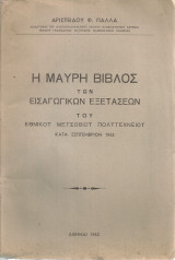 Η Μαύρη Βίβλος των εισαγωγικών εξετάσεων του Εθνικού Μετσόβιου Πολυτεχνείου κατά Σεπτέμβριον 1962