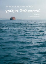 Χρώμα θαλασσινό: Ποιήματα