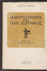 Μακρυγιάννης και Παν. Ζωγράφος. Δοκίμιο εικονοκογικό