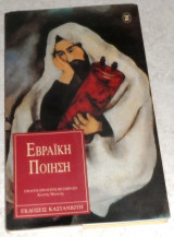 Εβραϊκή ποίηση 1997