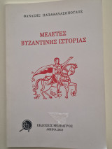 Μελέτες βυζαντινης ιστοριας