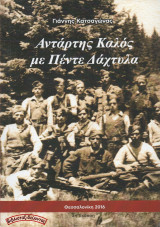 Αντάρτης καλός με πέντε δάχτυλα