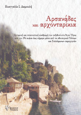 Αρσανάδες και Αρχονταρίκια: Ιστορική και πολιτιστική αναδρομή του ταξιδιού στο Αγιο Όρος από τον 19ο αιώνα έως σήμερα μέσα από τα οδοιπορικά Γάλλων και Γαλλόφωνων περιηγητών