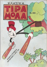 Τιραμόλα Κλασικά (3 τεύχη) τόμος Νο 366