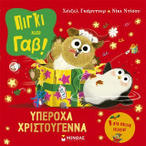 Πίγκι και Γαβ: Υπέροχα Χριστούγεννα