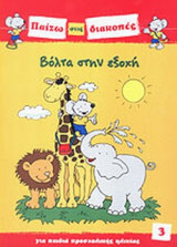 ΒΟΛΤΑ ΣΤΗΝ ΕΞΟΧΗ