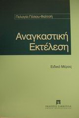 Αναγκαστική εκτέλεση