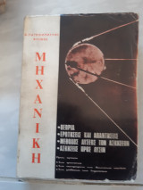 Μηχανικη [Αργύρης Πατρινόπουλος]
