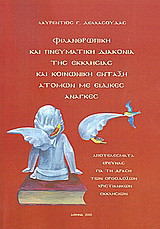 Φιλανθρωπική και πνευματική διακονία της εκκλησίας και κοινωνική ένταξη ατόμων με ειδικές ανάγκες: Αποτελέσματα έρευνας για τη δράση των ορθοδόξων χριστιανικών εκκλησιών