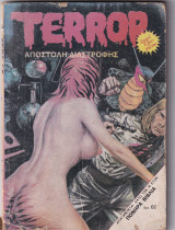 Terror Τεύχος 10 - Αποστολή Διαστροφής