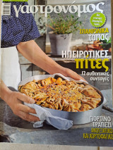 Γαστρονόμος Κρέατα