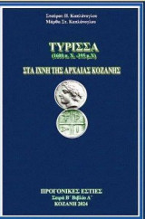 Τύρισσα (1600π.Χ-395μ.Χ) Στα ίχνη της αρχαίας Κοζάνης