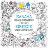 Ελλάδα: Βιβλίο ζωγραφικής
