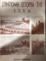 Σύντομη Ιστορία τηε Ε.Σ.Σ.Δ