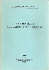 Ελληνικοί Δημοσιονομικοί Θεσμοί
