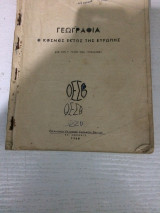 Γεωγραφία Γυμνασίου