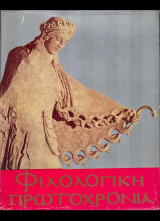Φιλολογική πρωτοχρονιά 1979 (τόμος 36ος)