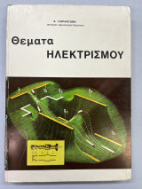 Θέματα ηλεκτρισμού τόμος Β'