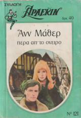 Πέρα απο το όνειρο - Αρλεκιν Συλλογή Νο 121